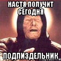 настя получит сегодня подпиздельник