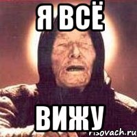 я всё вижу