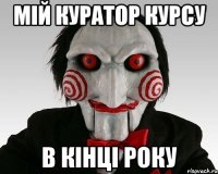 мій куратор курсу в кінці року