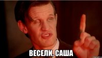  весели, саша