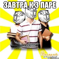 завтра к 3 паре 