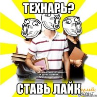 технарь? ставь лайк