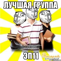 лучшая группа эп11
