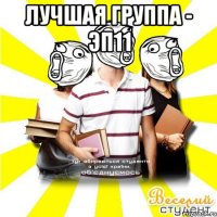 лучшая группа - эп11 