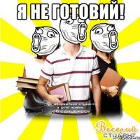 я не готовий! 