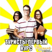  туристы первый курс