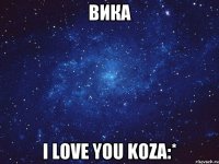 вика i love you koza:*