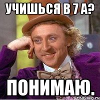 учишься в 7 а? понимаю.