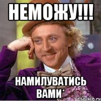 неможу!!! намилуватись вами*