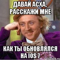 давай асха, расскажи мне как ты обновлялся на ios 7