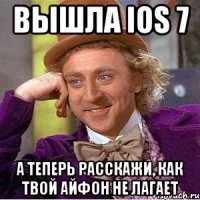 вышла ios 7 а теперь расскажи, как твой айфон не лагает