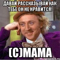 давай рассказывай как тебе он не нравится! (с)мама