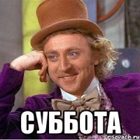 суббота
