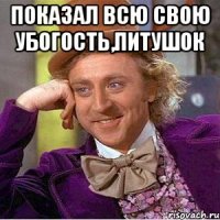 показал всю свою убогость,питушок 