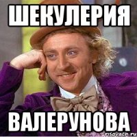 шекулерия валерунова