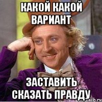 какой какой вариант заставить сказать правду