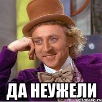  да неужели
