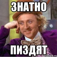 знатно пиздят