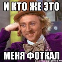 и кто же это меня фоткал