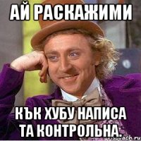 ай раскажими кък хубу написа та контрольна.