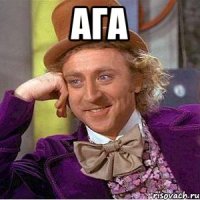 ага 
