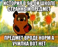 история в 94-ой школе странный предмет предмет вроде норм а училка вот нет