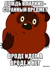дождь в париже - странный предмет вроде идет, а вроде и нет