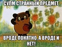 сулм странный предмет вроде понятно, а вроде и нет!