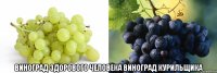  виноград здорового человека виноград курильщика