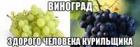 виноград здорого человека курильщика