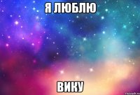 я люблю вику