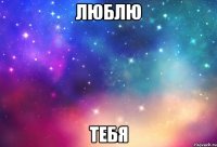 люблю тебя