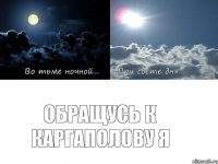 Обращусь к Каргаполову я