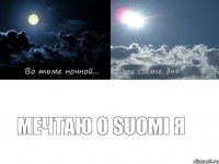 Мечтаю о SUOMI я