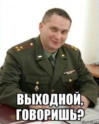  выходной, говоришь?