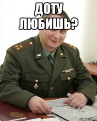 доту любишь? 