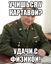 учишься у картавой? удачи с физикой!