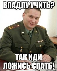 впадлу учить? так иди ложись спать!