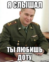 я слышал ты любишь доту