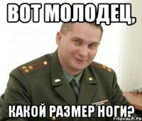 вот молодец, какой размер ноги?