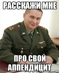 расскажи мне про свой аппендицит