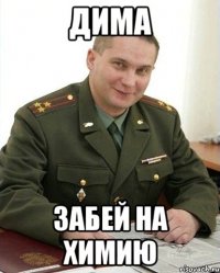 дима забей на химию