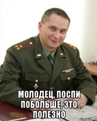  молодец, поспи побольше, это полезно