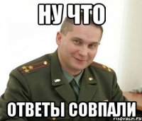 ну что ответы совпали