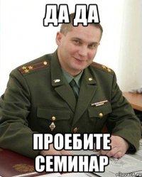 да да проебите семинар