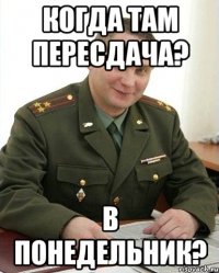 когда там пересдача? в понедельник?