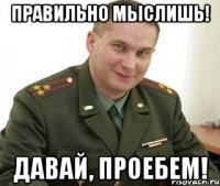 правильно мыслишь! давай, проебем!