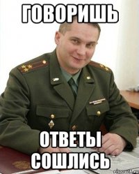 говоришь ответы сошлись