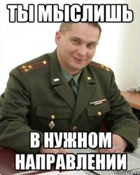 ты мыслишь в нужном направлении