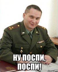  ну поспи, поспи!